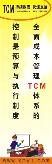 全面成本管理TCM标语
