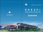 深圳会展中心安全生产知识手册